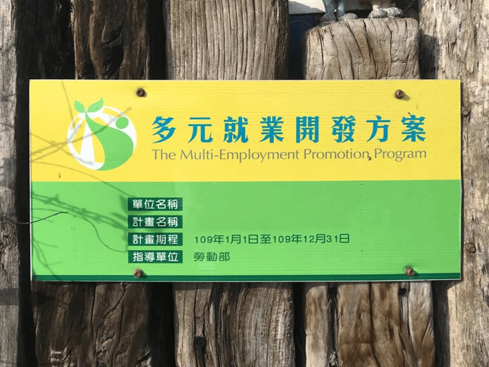 多元就業開發方案