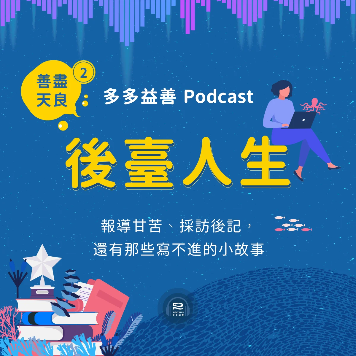 右邊圖二|後臺人生