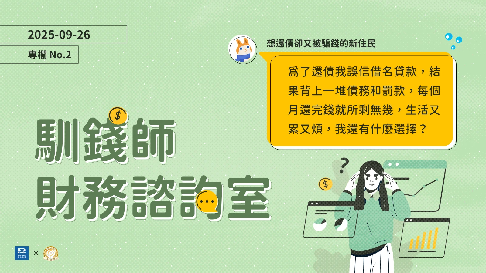 新住民努力賺錢想還債，卻又陷入詐騙陷阱，怎麼找回生活方向和信任感？／【馴錢師財務諮詢室】｜Right Plus 多多益善