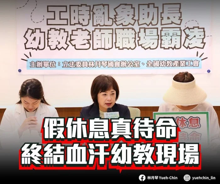 250908 林月琴 工時亂象 教保員 善週報