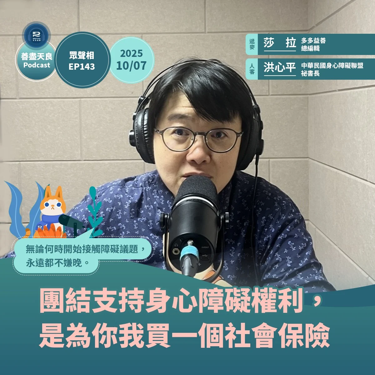 251010 洪心平 障盟 善盡天良