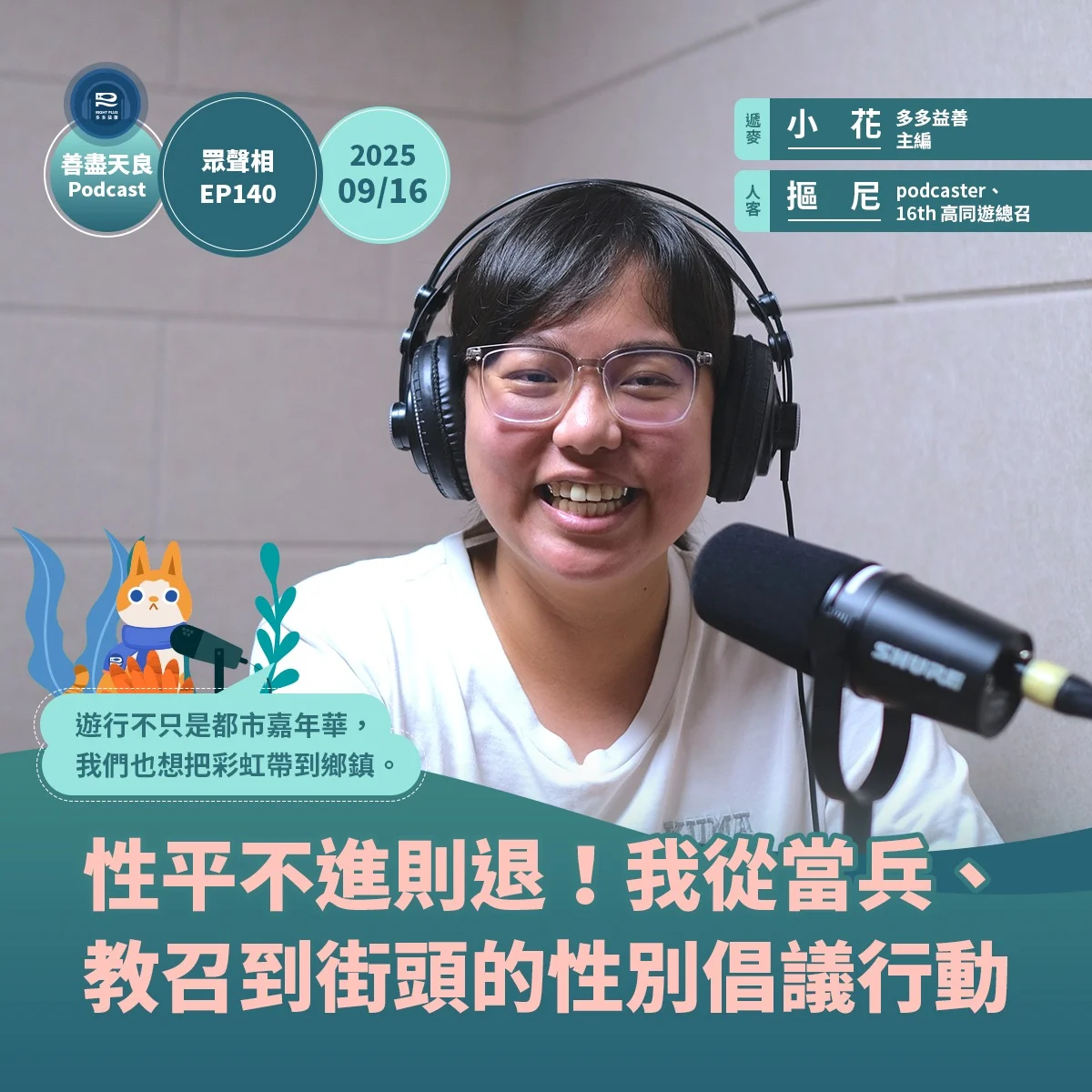 250919 摳尼 高同遊 同志 善盡天良
