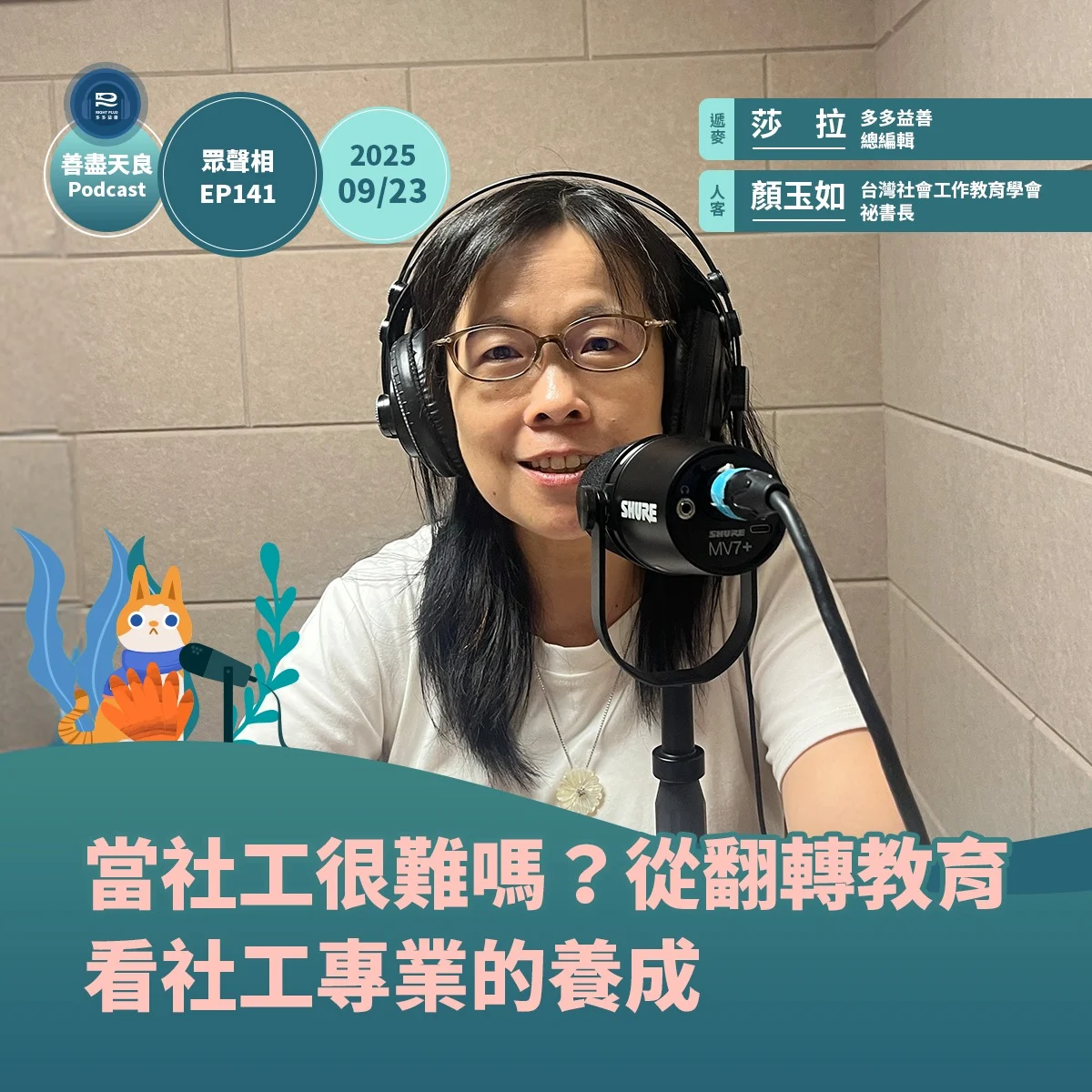 250926 台灣社工教育學會 眾聲相 善盡天良