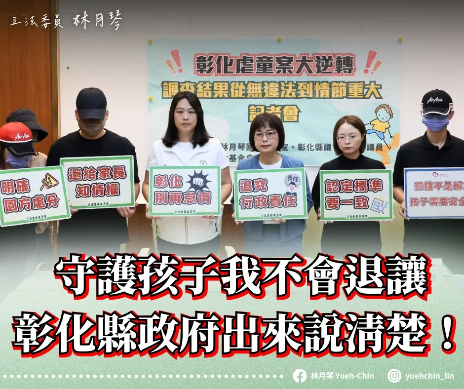 251003 林月琴 兒虐 彰化 善週報