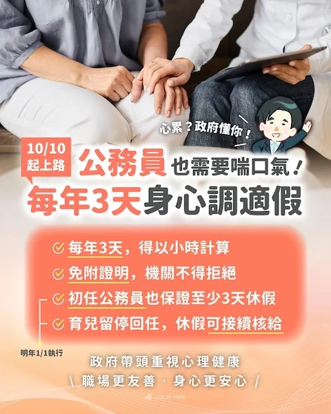 251020 公務員 身心調適假 善週報