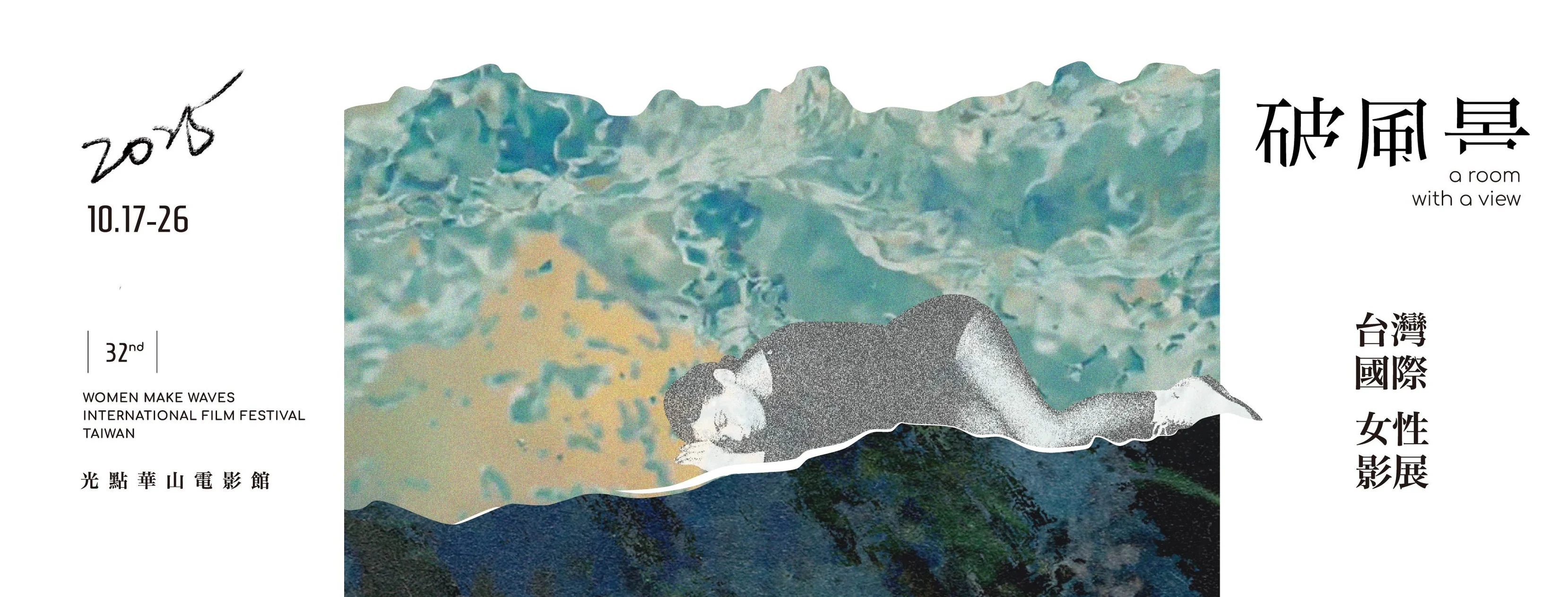 251015 女性影展 2025 破風景