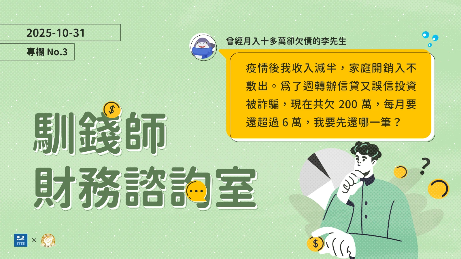 251031 馴錢師專欄 2503