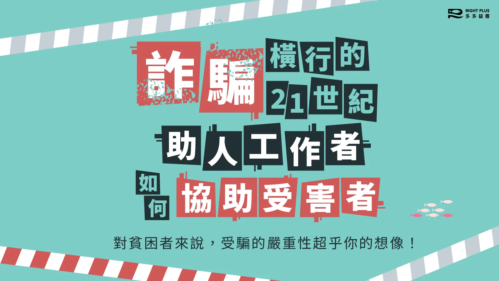 2511 詐騙 馴錢師 圖包 多多益善