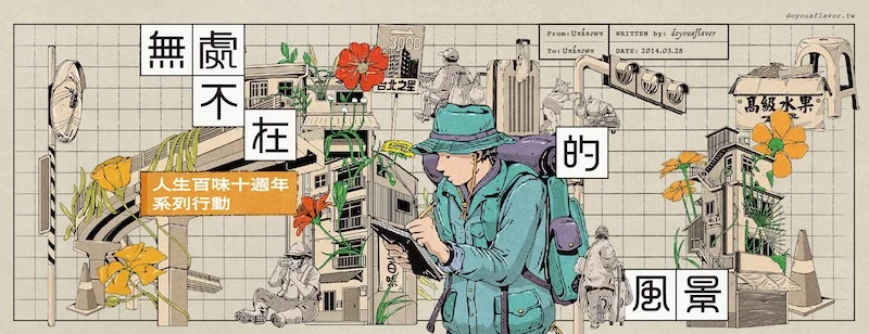 251107 人生百味 十週年 多多益善