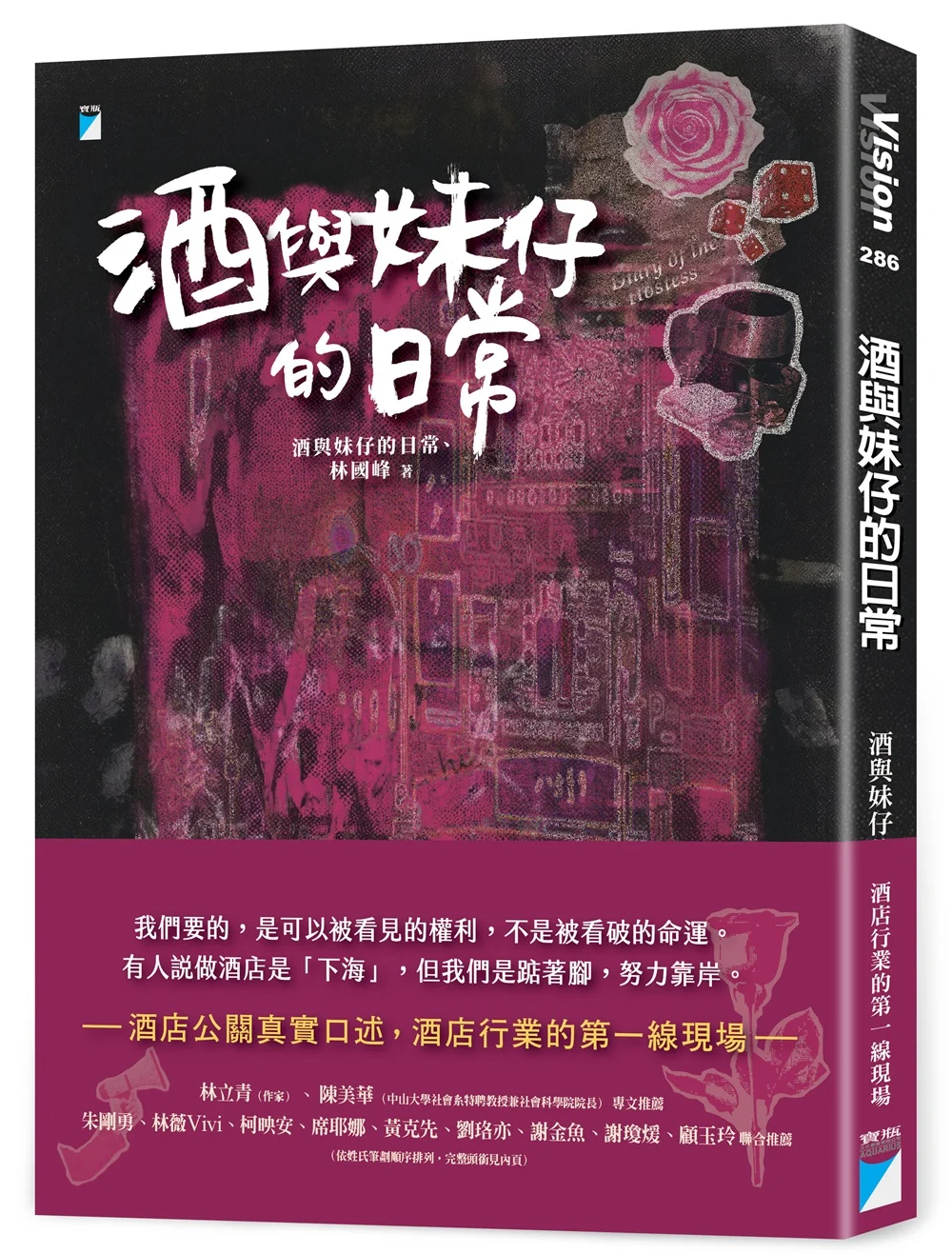 《酒與妹仔的日常》立體書封