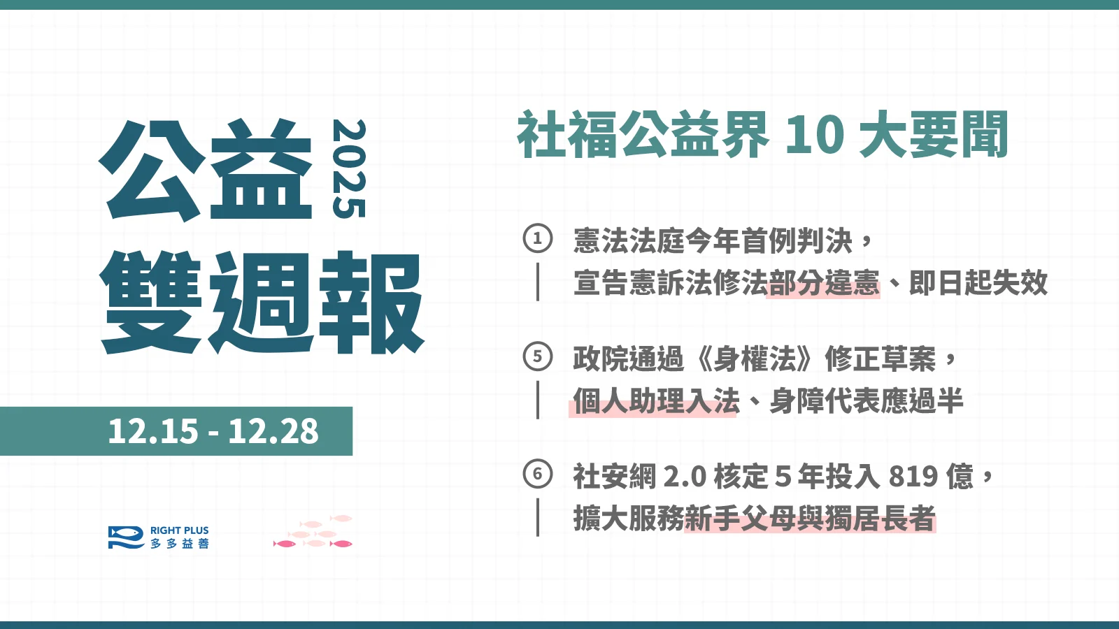 251229 News25123 善週報 多多益善