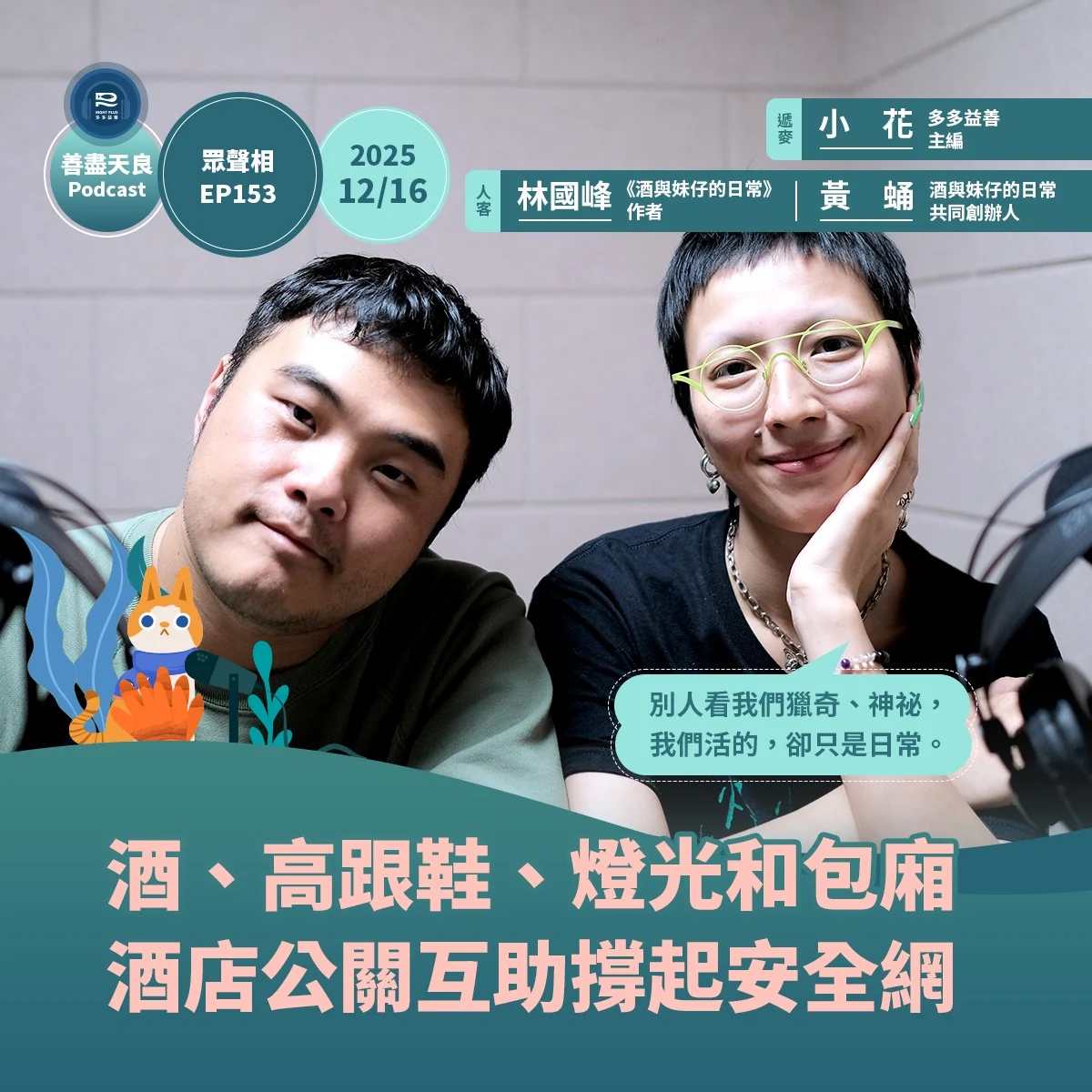 251219 Podcast 眾聲相 善盡天良