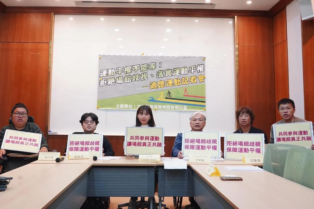 251201 運動平權 身心障礙 場館 善週報