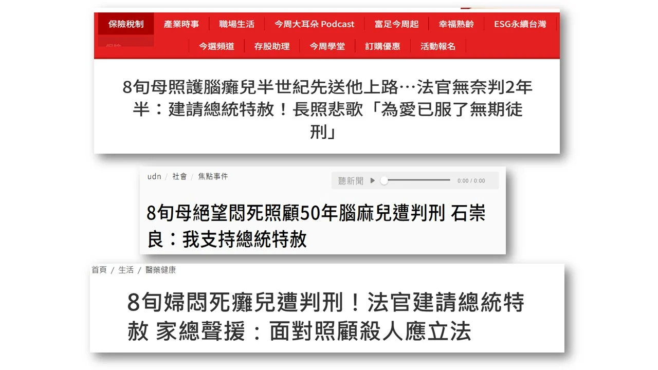 251204 長照殺人 新聞媒體報導 歧視