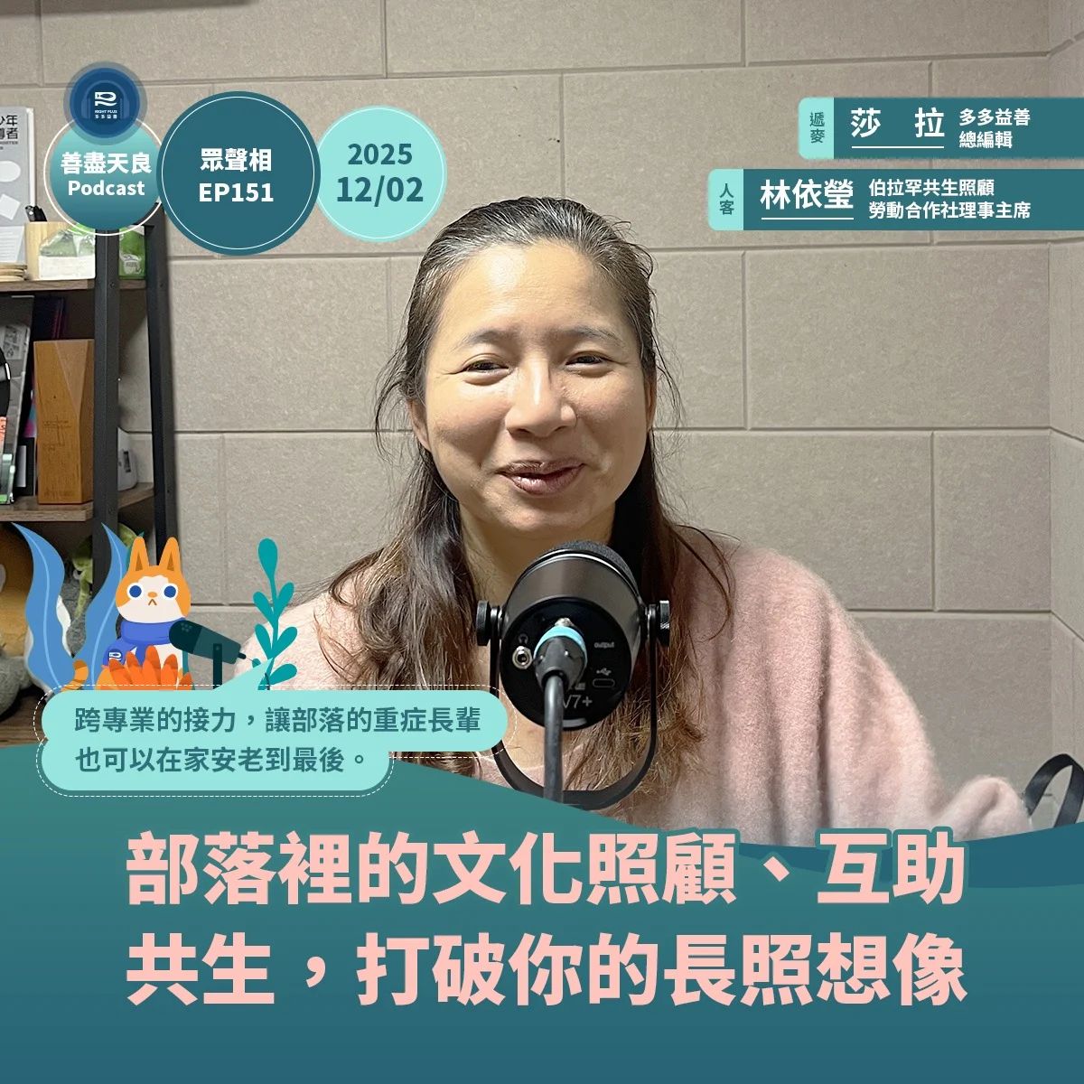 251205 眾聲相 林依瑩 長照 部落