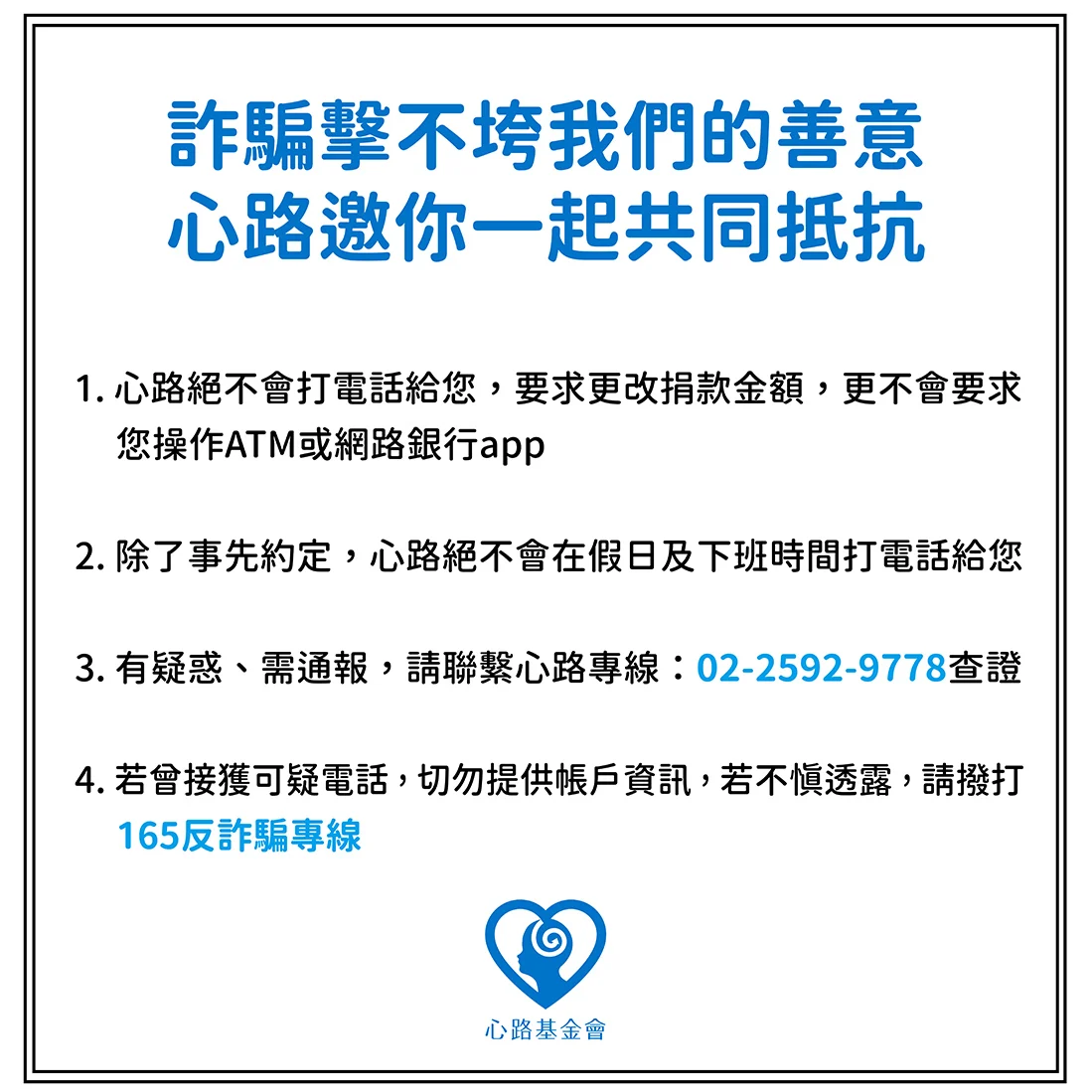 251224 心路基金會 詐騙 捐款 資安 聲明
