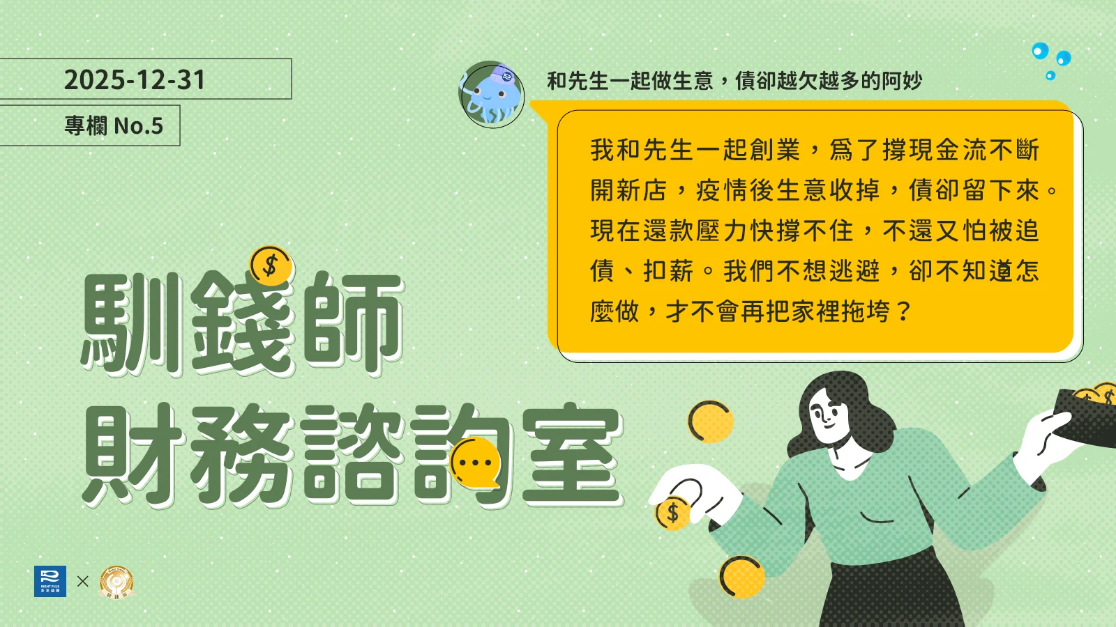 夫妻創業卻共同舉債，有錢為何不能先還債？如何學習止損、重整財務？／【馴錢師財務諮詢室】｜Right Plus 多多益善