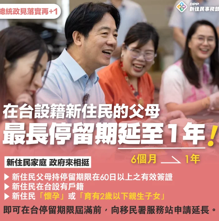 260112 內政部新政 新住民父母停留延長