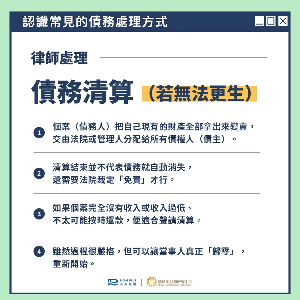 欠錢、借貸、負債，助人工作者如何協助個案重拾人生？｜Right Plus 多多益善