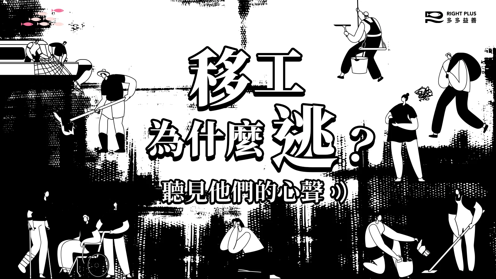 260115 失聯移工 圖包