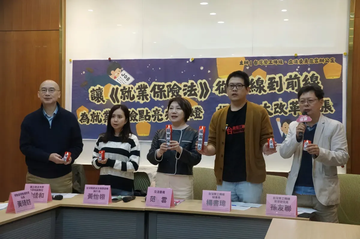 勞工團體、立委范雲共同提出《就業保險法》修法 6 大改革主張。圖／台灣勞工陣線協會官網