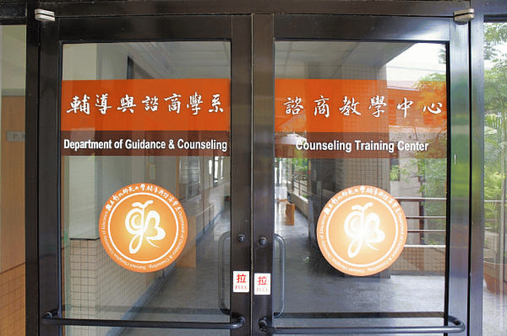 大學諮商系大門。示意圖／取自國立彰化師範大學輔導與諮商學系