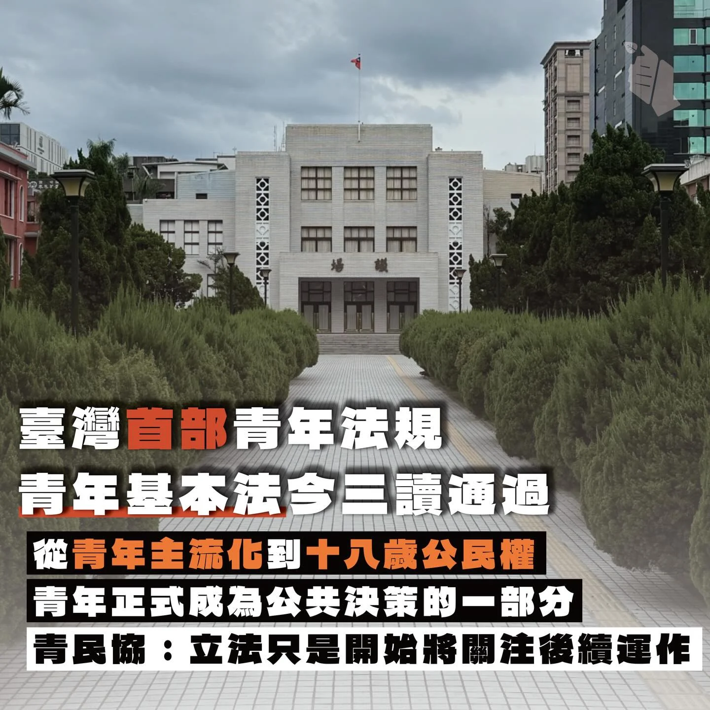 260330 青民協 青年基本法
