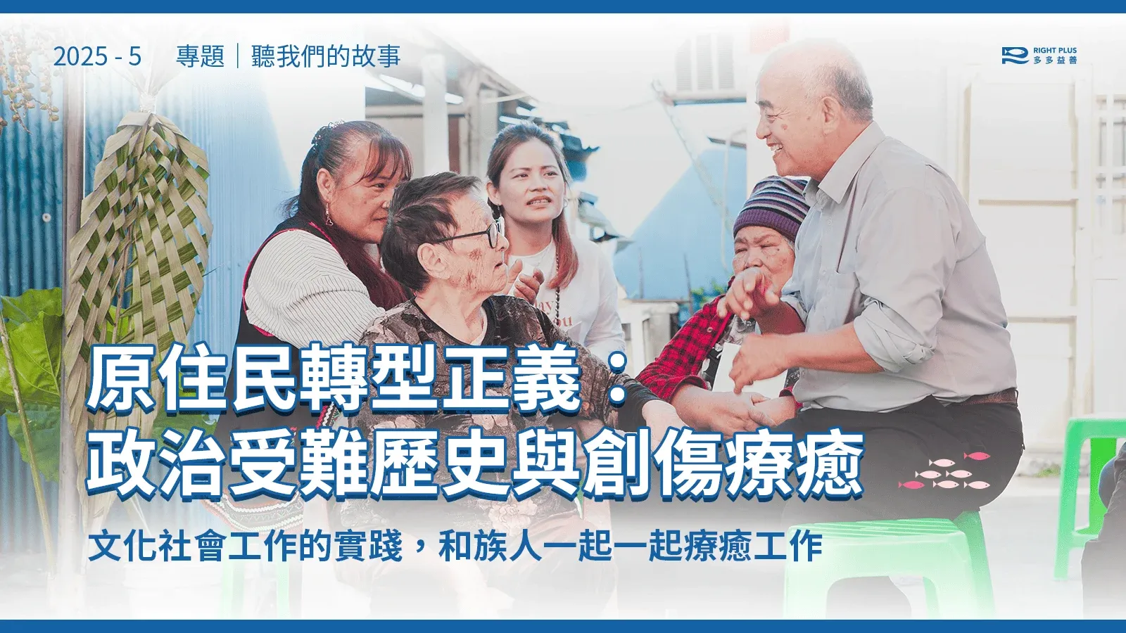 聽我們的故事2025