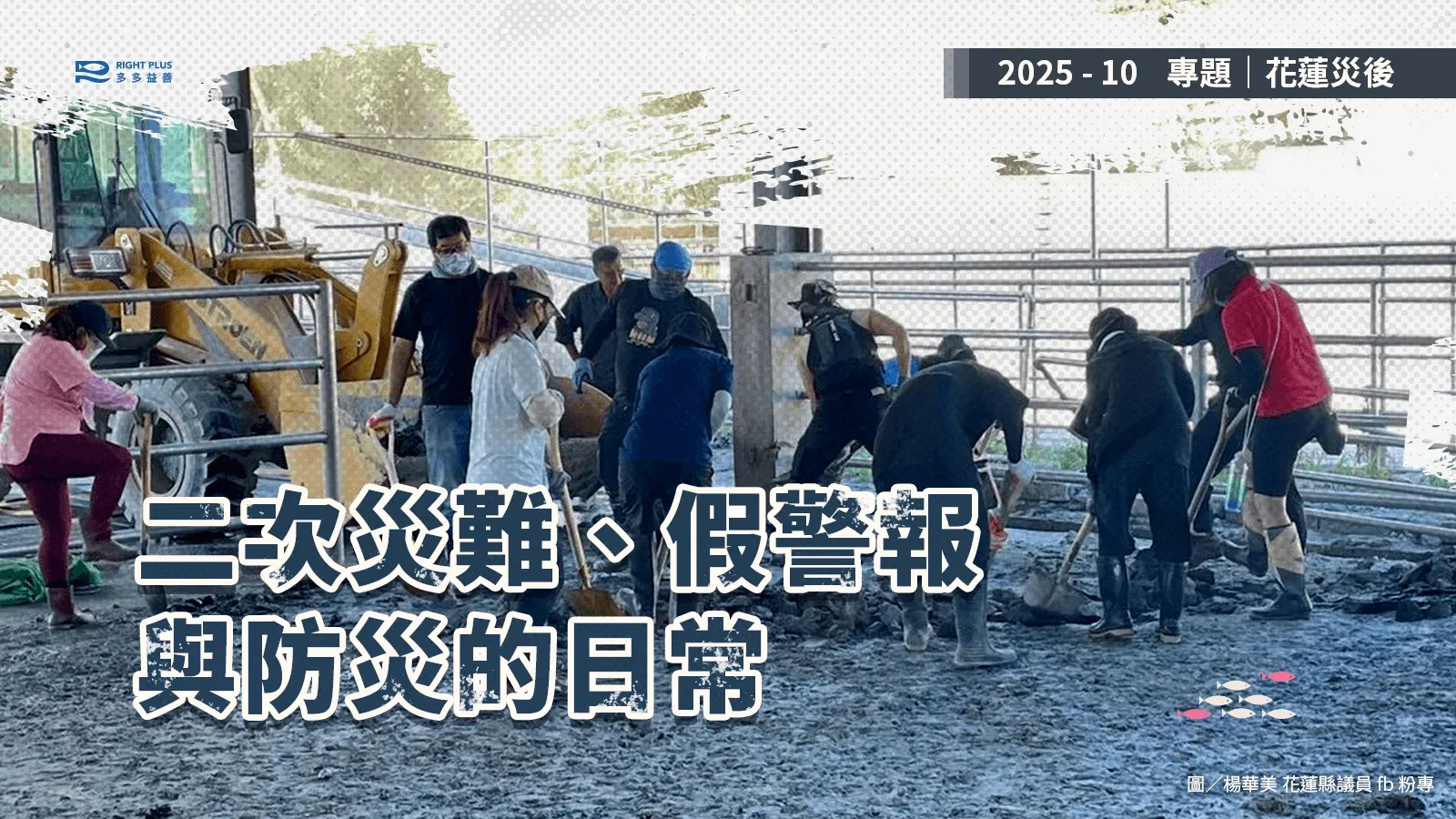 花蓮災後2025