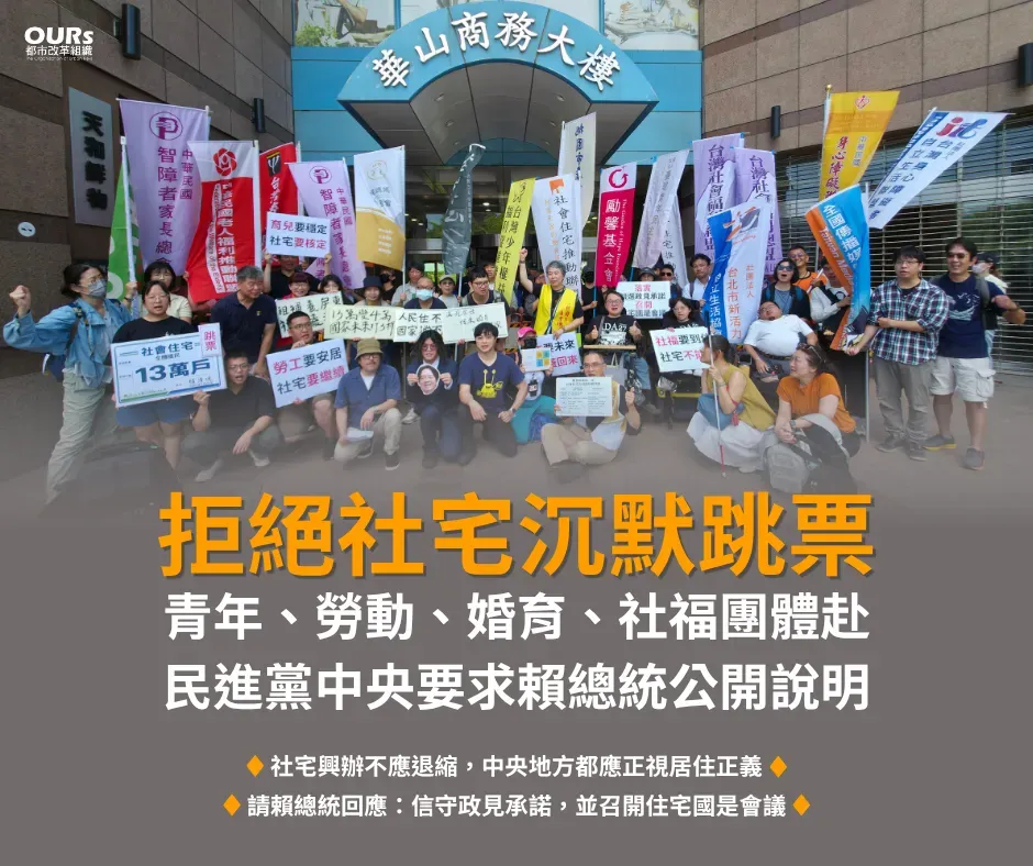 20 個公民團體於 5 月 27 日齊赴民進黨中央黨部召開記者會,提出「拒絕社宅沉默跳票」訴求。圖/OURs 都市改革組織 fb