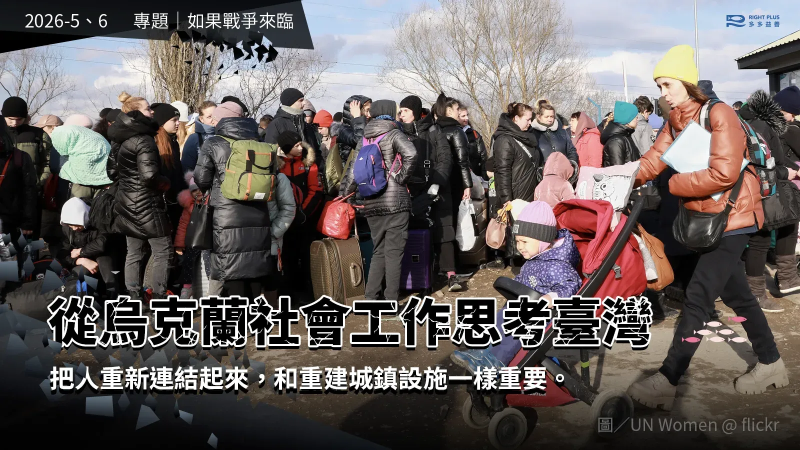 2606 專題 如果戰爭來臨 多多益善