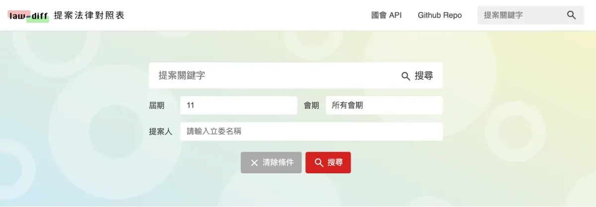 law-diff 搜尋介面。圖/取自 law-diff 網站