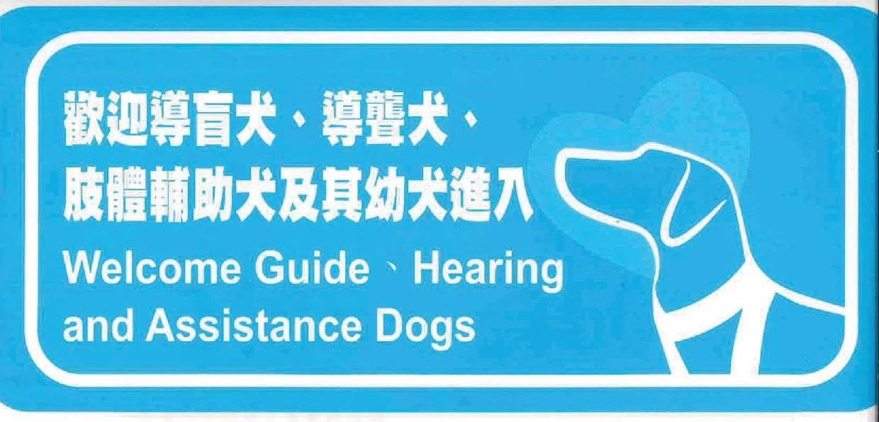 260715 歡迎導盲犬進入 貼紙