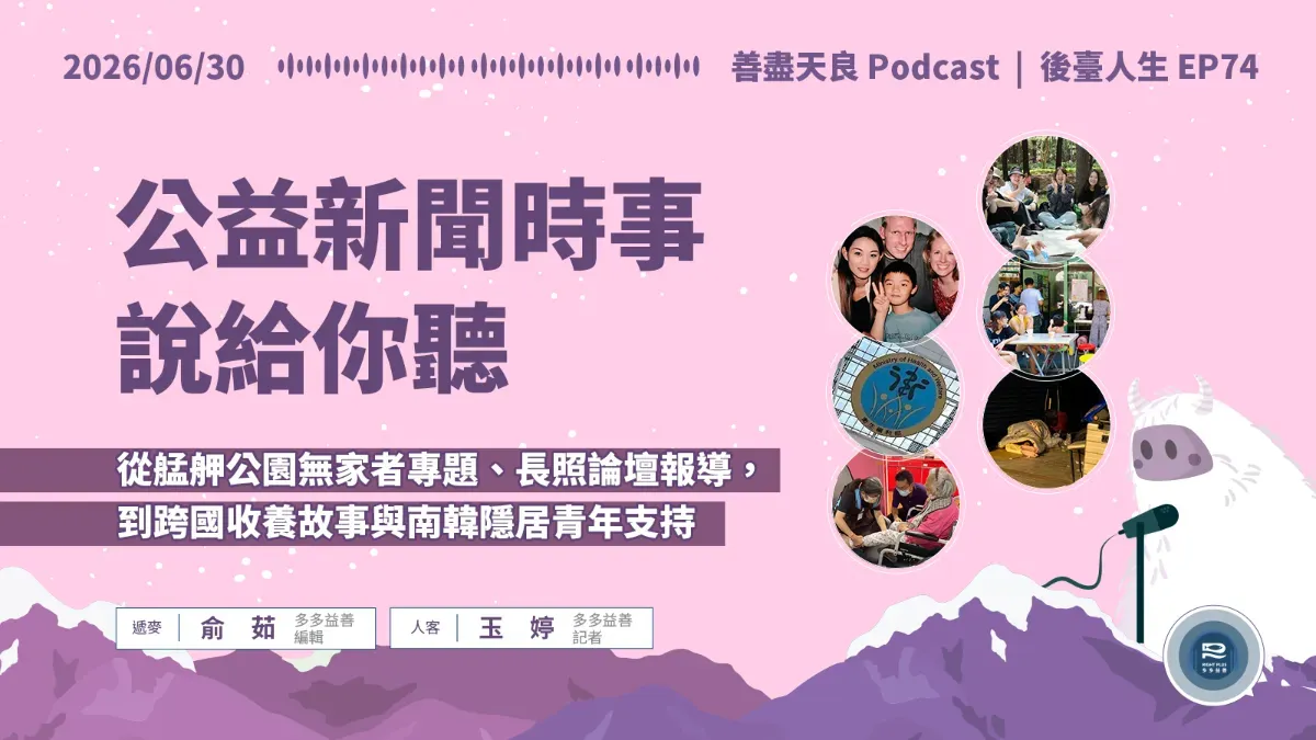 善盡天良 260629 後臺人生cover