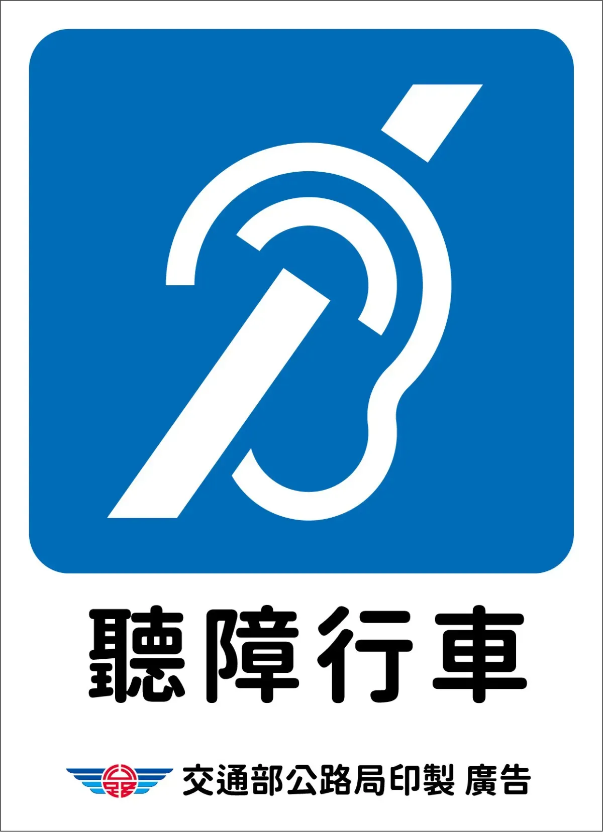 交通部於 7 月底推出的聽障駕駛車輛識別標識。圖／取自中華民國交通部公路局