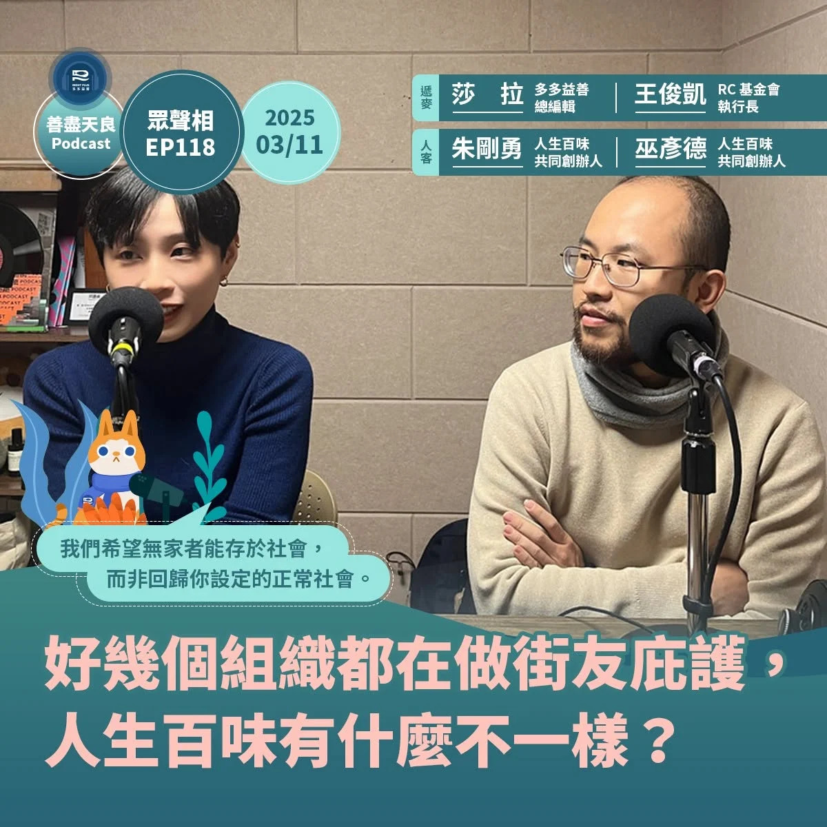 250311 人生百味 執行長 Podcast