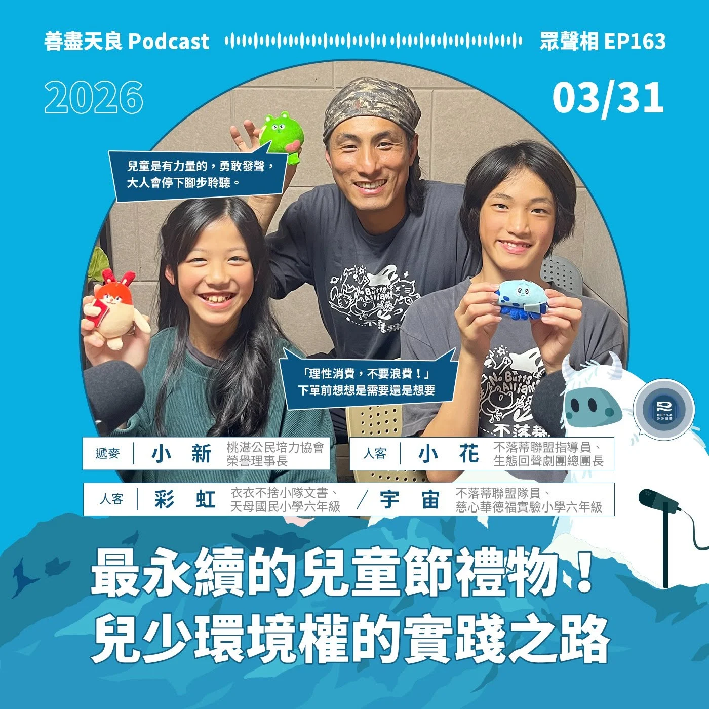 260331 Pd1ep163 社群圖 兒童環境權