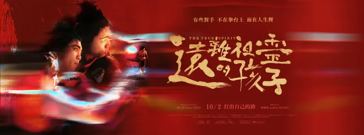 261009 遠離祖靈的孩子 劇照 Banner Cropped