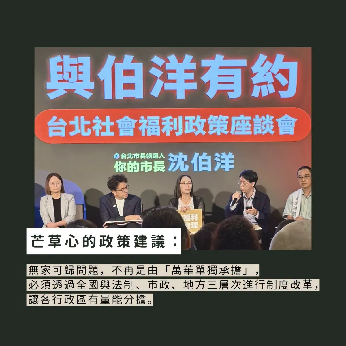 長期深耕無家者領域的社團法人台灣芒草心慈善協會,曾於九月的社福座談會中向沈伯洋提出完整的政策訴求。圖/取自芒草心臉書粉絲專頁